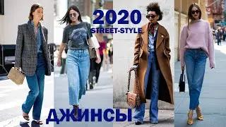 ДЖИНСЫ мода 2020 Стритстайл. Тренды 2020 | Jeans trends 2020. Street style