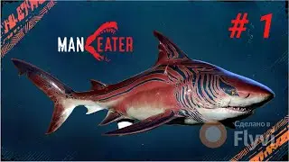 Maneater #1 Начало.