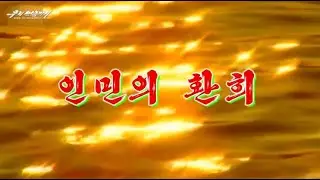 인민의 환희 (People's Joy)