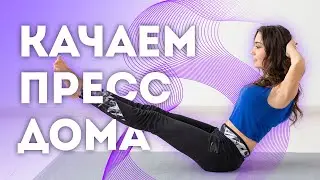 Как накачать пресс девушке| Новая программа тренировок 2021