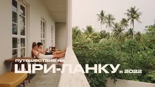 ШРИ-ЛАНКА: ПУТЕШЕСТВИЕ В ПАНДЕМИЮ