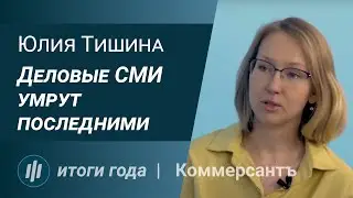 Деловые СМИ умрут последними: итоги года с Юлией Тишиной, Коммерсантъ