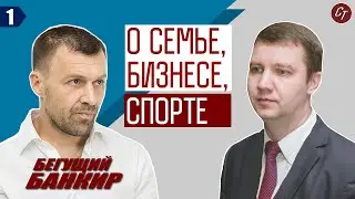 Как начать бизнес / Бегущий банкир Андрей Онистрат о своих ошибках