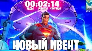 СЛИЛИ ДАТУ НОВОГО ИВЕНТА В ФОРТНАЙТ!!! КАК ПОПАСТЬ НА ИВЕНТ 17 СЕЗОНА!!! | FORTNITE