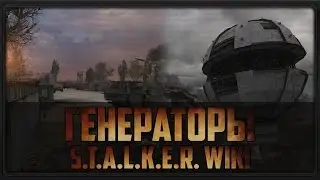 S.T.A.L.K.E.R. WIKI: ГЕНЕРАТОРЫ