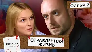 ВСЕХ ШОКИРОВАЛ СПОСОБ УБИЙСТВА ЭТОЙ ДЕВУШКИ! ЭТО НЕ МАНЬЯК,ЭТО НЕЧТО!  Отравленная Жизнь! ФИЛЬМ 7