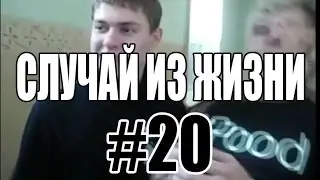 СЛУЧАЙ ИЗ ЖИЗНИ #20 -|||- ДЛЯ КАКИХ ЦЕЛЕЙ ВЫ ИСПОЛЬЗУЕТЕ ИНТЕРНЕТ?!?!?!