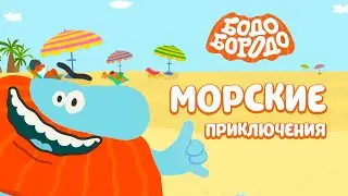 Бодо Бородо - Морские приключения  I мультфильмы для детей 0+