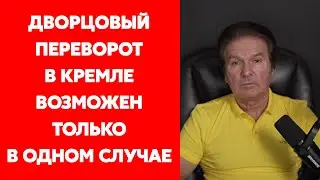 Ветеран КГБ Швец о сценариях событий на фронте и о том, получает ли Путин адекватную информацию