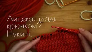 НУКИНГ - как вязать лицевую гладь крючком такую же, как спицами