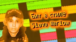 Бит В Стиле Slava Marlow | FL studio | FL studio mobile