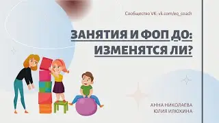 Занятия и ФОП ДО: изменятся ли?