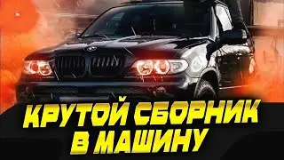 Супер бит! Музыка в машину