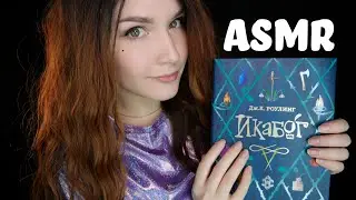 ASMR [The Ickabog] 📚 Reading whisper [Russian]