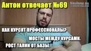 Антон Отвечает №69 КАК КУРСЯТ ПРОФЕССИОНАЛЫ? МОСТЫ МЕЖДУ КУРСАМИ. РОСТ ТАЛИИ ОТ БАЗЫ.