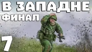 S.T.A.L.K.E.R. В Западне #7. X9 и Финал