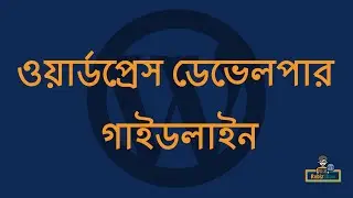 WordPress Developer Guideline (ওয়ার্ডপ্রেস ডেভেলপমেন্ট গাইড লাইন)