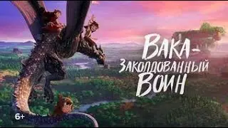 ВОЛШЕБНЫЙ МИР ОКАЗАЛСЯ ПОД УГРОЗОЙ ИСЧЕЗНОВЕНИЯ ИЗ-ЗА ЗЛОГО ДЕМОНА! Вака - заколдованный воин.