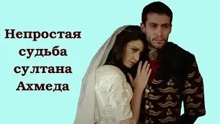 Непростая судьба султана Ахмеда I