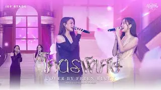 โคตรพิเศษ ( cover ) - Freen Becky | The Loyal Pin Gala Premiere