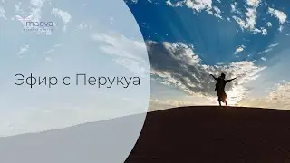 Лея Имаева и Перукуа. Совместный прямой эфир.