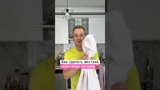 Как сделать полотенца мягкими | Лайфхаки от Нечетова | nechetoff | ПОДПИШИСЬ ⬇️🔔 