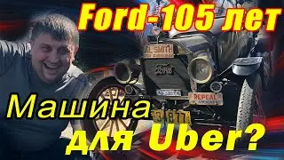 Форд Т - 1915. Первый массовый и доступный автомобиль США. Автообзор раритета в Америке