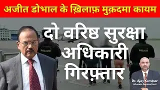 #ajitdoval  के ख़िलाफ़ मुक़दमा कायम दो वरिष्ठ सुरक्षा अधिकारी गिरफ़्तार #ajaykummarpandey #raw