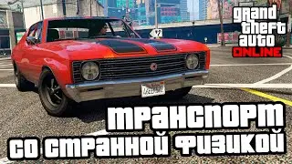 Транспорт со странной физикой в GTA Online