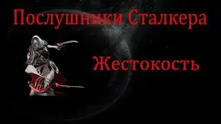 Послушники Сталкера: Жестокость // Warframe