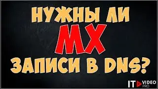 НУЖНЫ ЛИ MX ЗАПИСИ ДЛЯ EXCHANGE SERVER В DNS?