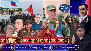 ကိုးကန့်တပ်အတိအလင်းကြေညာ Expert Reveals Shocking Truth