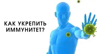 КАК УКРЕПИТЬ ИММУНИТЕТ? 3 КИТА КРЕПКОГО ЗДОРОВЬЯ