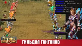 Это зеркало точно сломано! | Гильдия Тактиков | 18 уровень | Герои войны и денег | ГВД