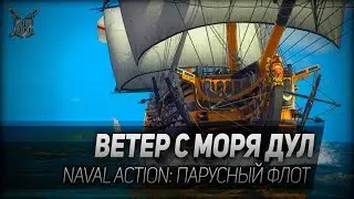 ВЕТЕР С МОРЯ ДУЛ. Naval Action: парусный флот