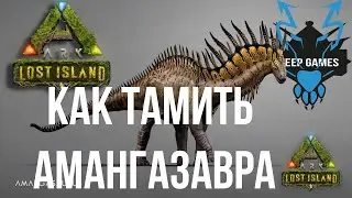 Как тамить Амаргасавра! amargasaurus ARK