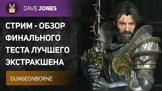 🔴DUNGEONBORNE - ФИНАЛЬНЫЙ ТЕСТ НОВОГО КОНКУРЕНТА DARK AND DARKER