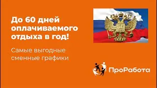 Как получить до 60 дней оплачиваемого отдыха в год?