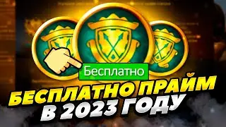 КАК БЕСПЛАТНО ПОЛУЧИТЬ ПРАЙМ СТАТУС В КС:ГО 2023 ГОДУ! БЕСПЛАТНО ПРАЙМ СТАТУС В CS:GO 2023 ГОДУ