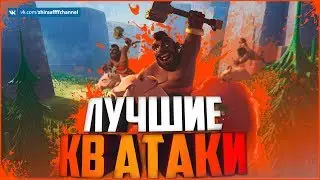 ЛУЧШИЕ АТАКИ НА КВ! Часть 1/2 | Clash of Clans