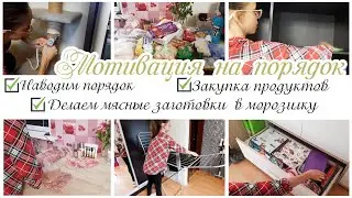 Мотивация на уборку в шкафах / Закупка продуктов / Мясные заготовки в морозилку