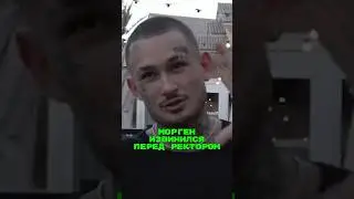 Морген ИЗВИНИЛСЯ ПЕРЕД РЕКТОРОМ🤯