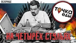 Доставка Точка еды | Усидеть ли на четырех стульях?