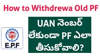 UAN నంబర్ లేకుండా PF ఎలా తీసుకోవాలి | without UAN Number How To Withdraw PF ?