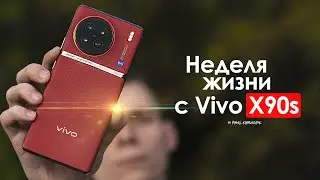 НЕДЕЛЯ с vivo X90s | Мощно, стильно — но СКУЧНО! | ЧЕСТНЫЙ ОТЗЫВ