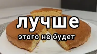 Бисквит просто. Вкуснейший. Рецепт для духовки