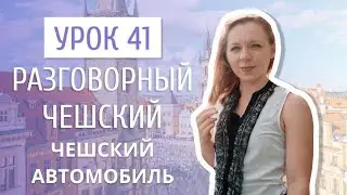 Урок 41. Разговорный чешский I Части автомобиля на чешском и особенности вождения