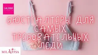 Белорусские товары /Милавица /Лаума/ Milavitsa/Lauma/бюстгальтеры/женское белье