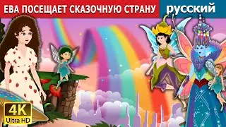 ЕВА ПОСЕЩАЕТ СКАЗОЧНУЮ СТРАНУ | Eva's Visit to Fairy Land in Russian | русский сказки