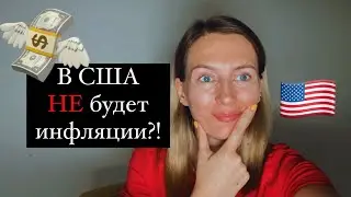 🇺🇸Инфляции в США НЕ будет?! 💵
